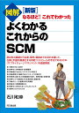 新版 図解 よくわかる これからのSCM 石川 和幸