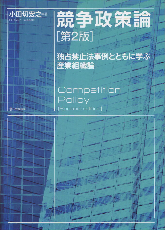 競争政策論　第2版 独占禁止法事例とともに学ぶ産業組織論 