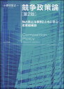 競争政策論　第2版 独占禁止法事例とともに学ぶ産業組織論 