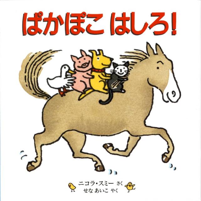 ぱかぽこはしろ! (児童図書館・絵本の部屋) [...の商品画像