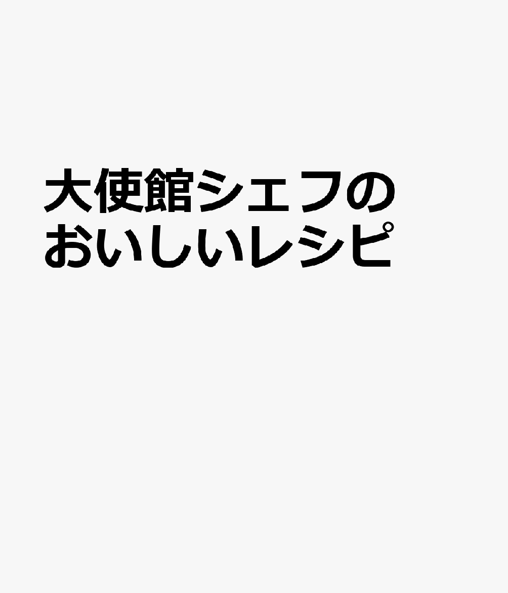 大使館シェフのおいしいレシピ