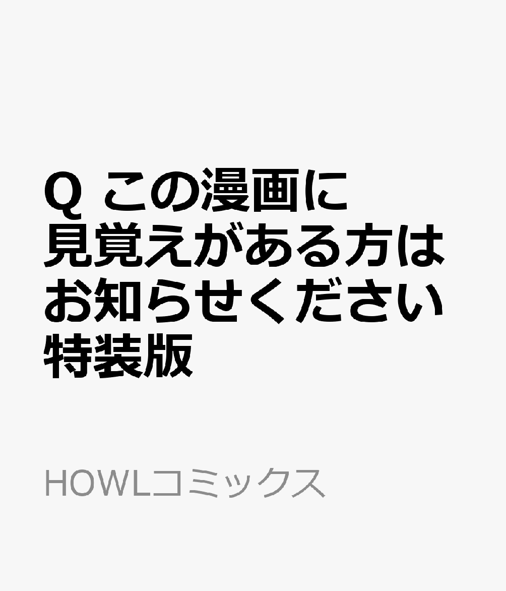 Q この漫画に見覚えがある方はお知らせください 特装版