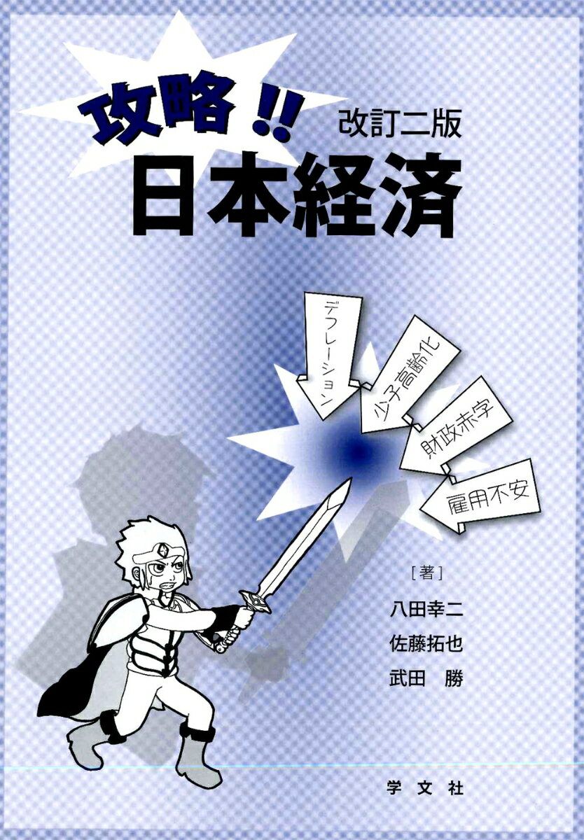 攻略！！日本経済ー改訂二版