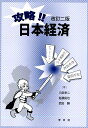 攻略！！日本経済ー改訂二版 八田 幸二