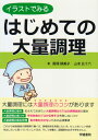 イラストでみる はじめての大量調理 殿塚 婦美子