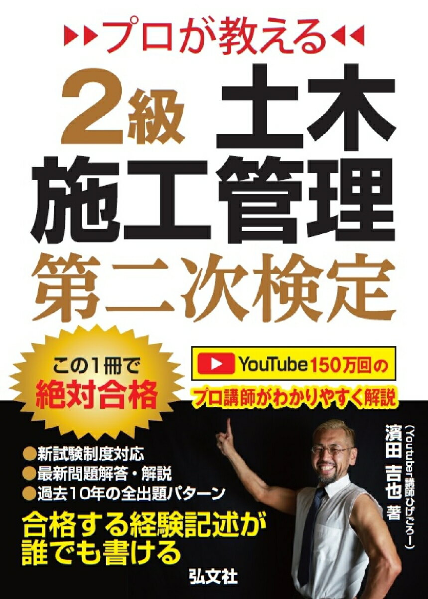 プロが教える 2級土木施工管理 第二次検定