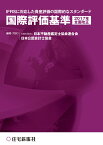 国際評価基準（2017年全面改正） IFRSに対応した資産評価の国際的なスタンダード [ 公益社団法人　日本不動産鑑定士協会連合会 ]