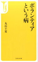 ボランティアという病
