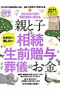 親と子の相続生前贈与葬儀のお金