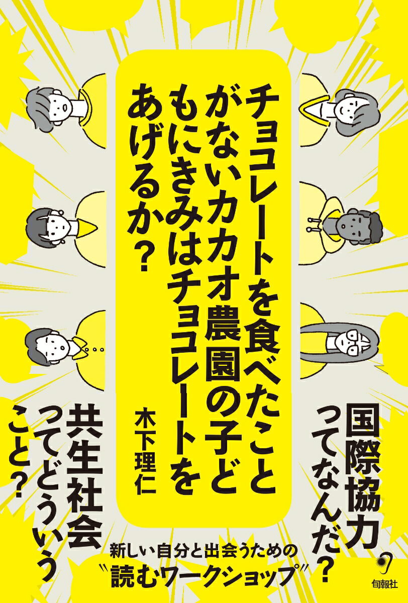 チョコレートを食べたことがないカカオ農園の子どもにきみはチョコレートをあげるか？ [ 木下理仁 ]