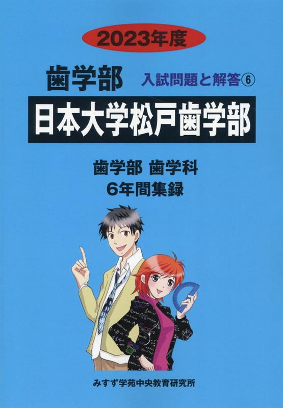 日本大学松戸歯学部（2023年度）