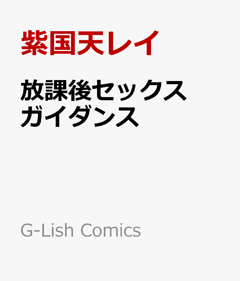 放課後セックスガイダンス