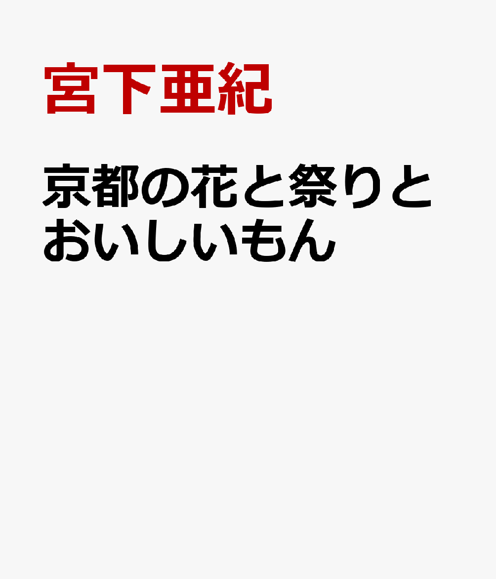 京都の花と祭りとおいしいもん