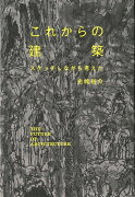 これからの建築