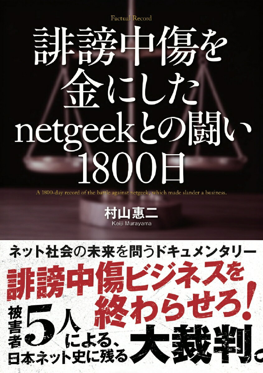 【POD】誹謗中傷を金にしたnetgeekとの闘い1800日