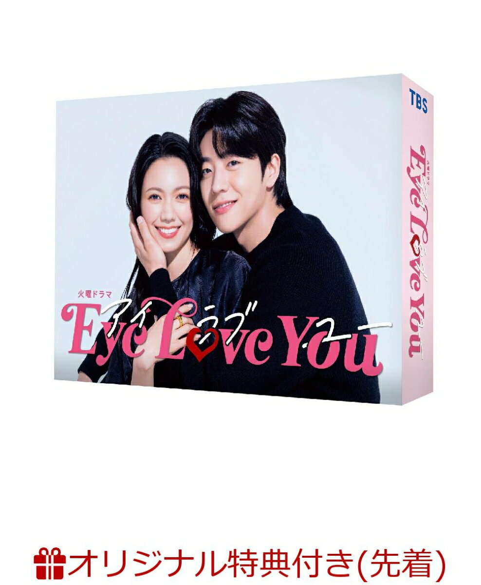 【楽天ブックス限定先着特典】Eye Love You　DVD-BOX(L判ブロマイド3枚セット) [ 二階堂ふみ ]