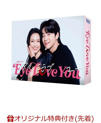 【楽天ブックス限定先着特典】Eye Love You　DVD-BOX(L判ブロマイド3枚セット)