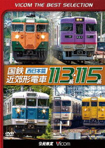 国鉄近郊形電車113系・115系～西日本篇～ [ (鉄道) ]