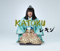 KATOKU (初回限定盤 CD＋グッズ)