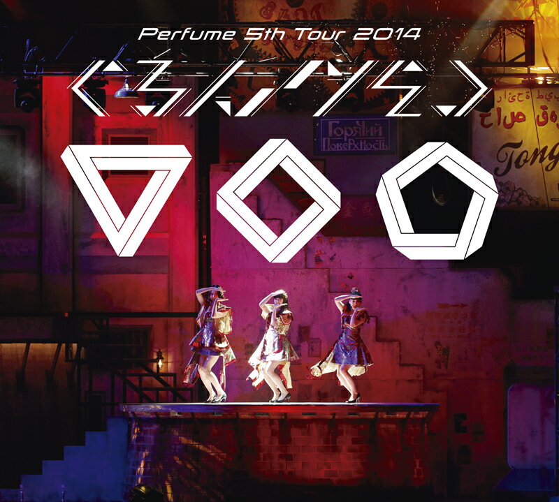 Perfume 5th Tour 2014 「ぐるんぐるん」【初回限定盤】 Perfume