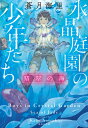 水晶庭園の少年たち 翡翠の海 （集英社文庫(日本)） [ 蒼月 海里 ]