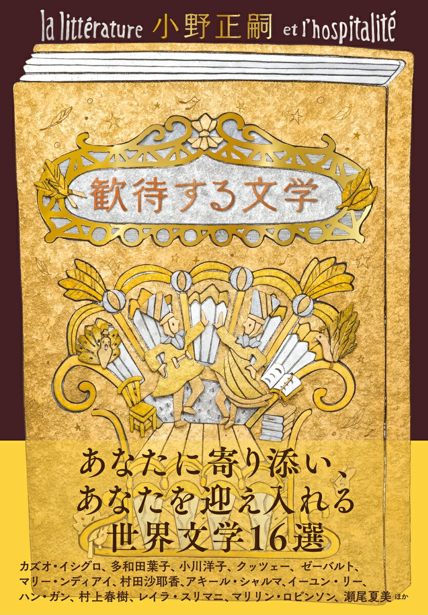 歓待する文学 [ 小野 正嗣 ]