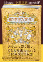 小野正嗣『歓待する文学 = la littérature et l'hospitalité』表紙