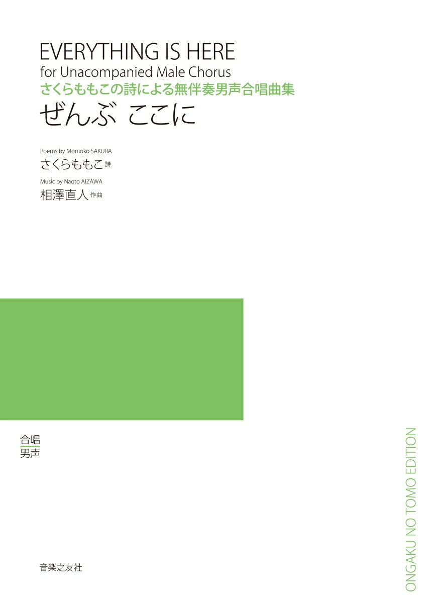 さくらももこの詩による無伴奏男声合唱曲集 ぜんぶ ここに さくら ももこ