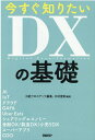 今すぐ知りたいDXの基礎 [ 日経クロステック ]