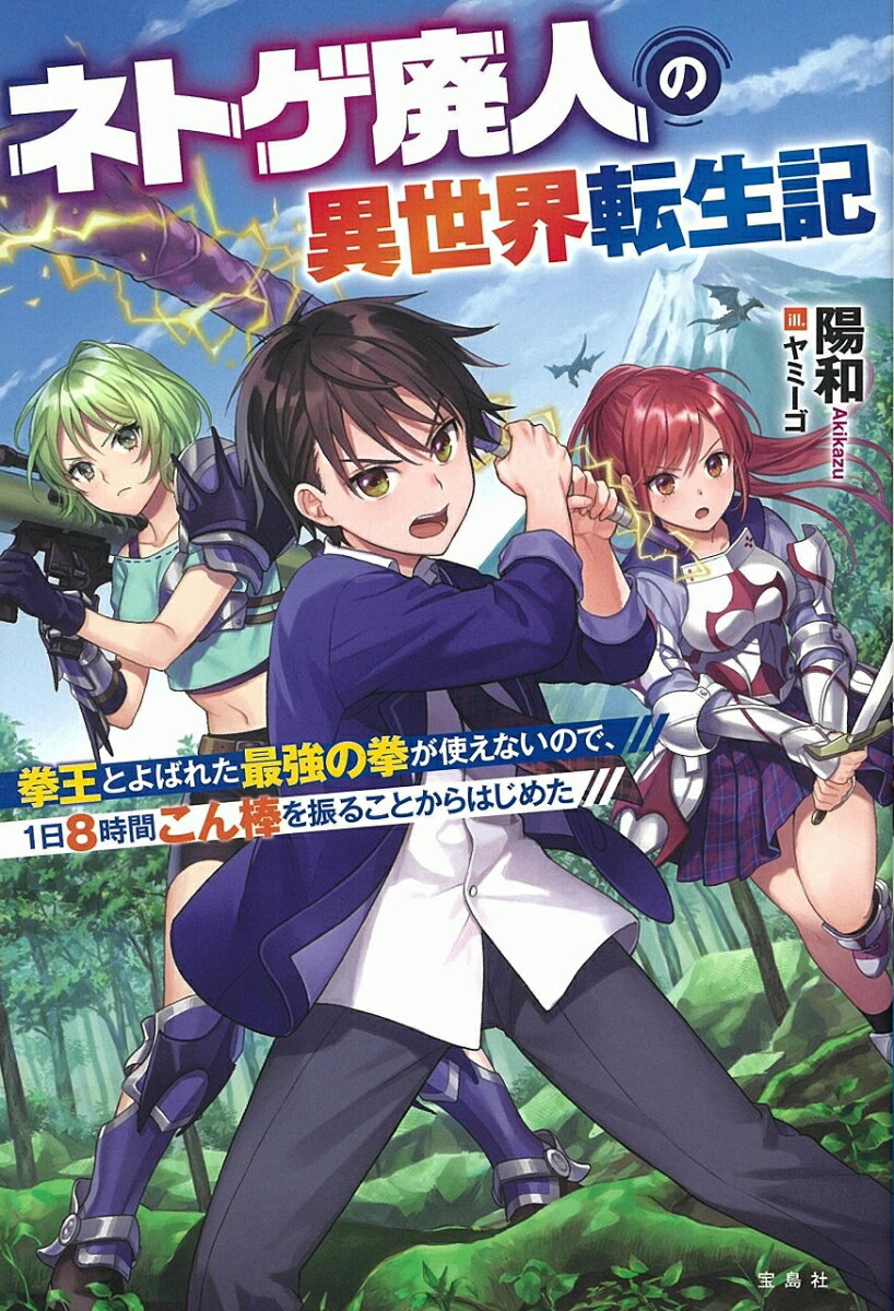 ネトゲ廃人の異世界転生記 拳王とよばれた最強の拳が使えないので、1日8時間こん棒を振ることからはじめた