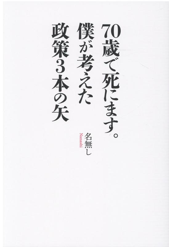 70歳で死にます。僕が考えた政策3本の矢