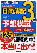 ここが出る！日商簿記3級完全予想模試（第125回対応）