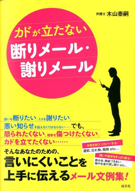 カドが立たない断りメール・謝りメール