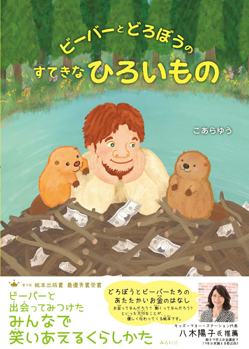 ビーバーとどろぼうのすてきなひろいもの