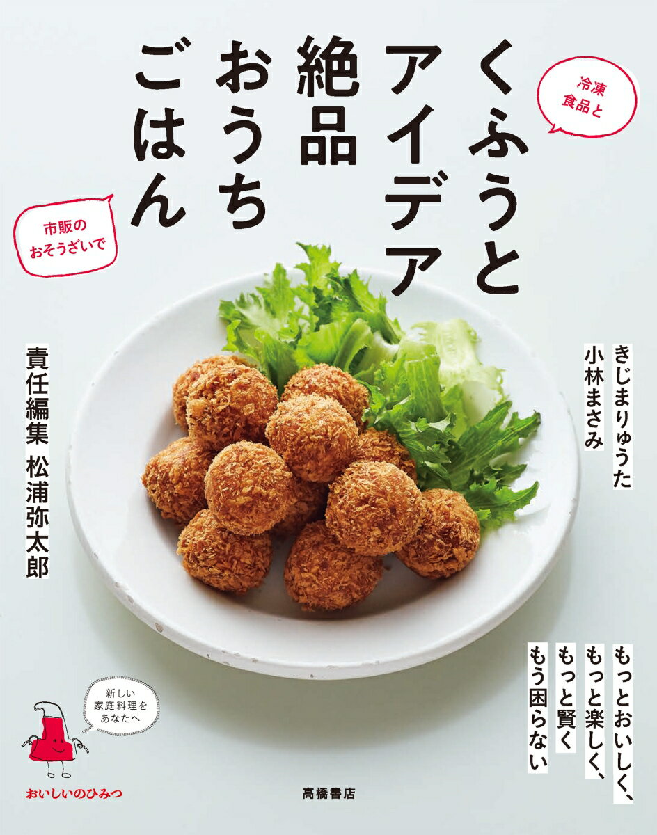 もっとおいしく、もっと楽しく、もっと賢く、もう困らない。忙しいあなたの毎日の食事を全力応援！