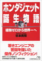 「家族にも極秘」を指示され、和光研究所の一室で研究が始まってから約３０年。実際に本物の翼やエンジンを作った経験は皆無というエンジニアたちが、専門書を頼りに航空機開発を始めた。まさに手探りだった。ホンダはなぜ空を目指し、高い壁をどう乗り越えたのか。ホンダジェットを創り上げた若きエンジニアたちの苦闘と世界シェア１位を獲得した過程を克明に描いた傑作。世界トップシェア獲得から日本市場参入までを描いた新章を加筆。