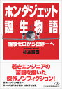 ホンダジェット誕生物語 経験ゼロから世界一へ （日経ビジネス人文庫 B すー10-1） 杉本 貴司