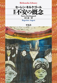 新訳　不安の概念 （平凡社ライブラリー） [ セーレン.キルケゴール ]