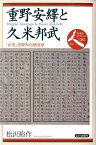 重野安繹と久米邦武 「正史」を夢みた歴史家 （日本史リブレット） [ 松沢裕作 ]