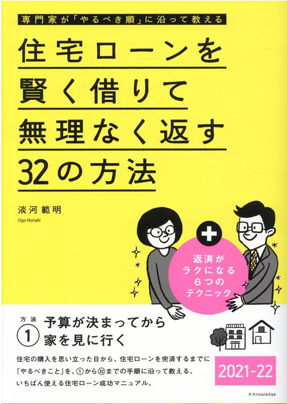 住宅ローンを賢く借りて無理なく返す32の方法 2021-22