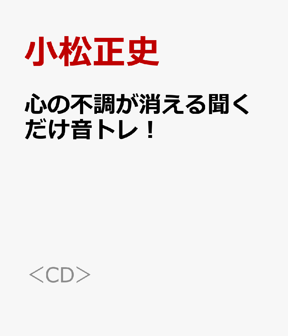 心の不調が消える聞くだけ音トレ！