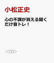 心の不調が消える聞くだけ音トレ！ ダウンロードMP3版 （＜CD＞） 小松正史