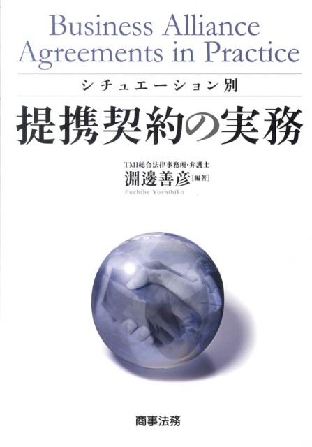 シチュエーション別提携契約の実務