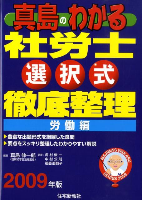 真島のわかる社労士選択式徹底整理労働編（2009年版）