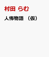 人怖物語 (仮)