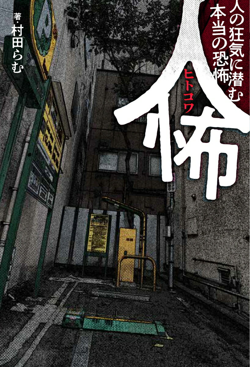 人怖 人の狂気に潜む本当の恐怖