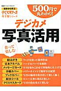 500円で丸わかり！デジカメ写真活用