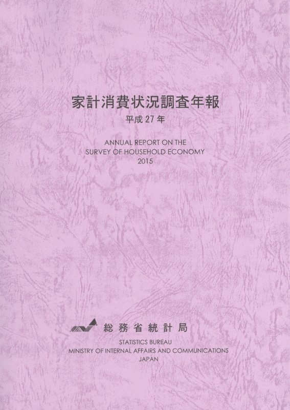 家計消費状況調査年報（平成27年）