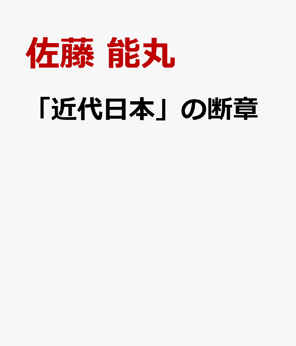 「近代日本」の断章