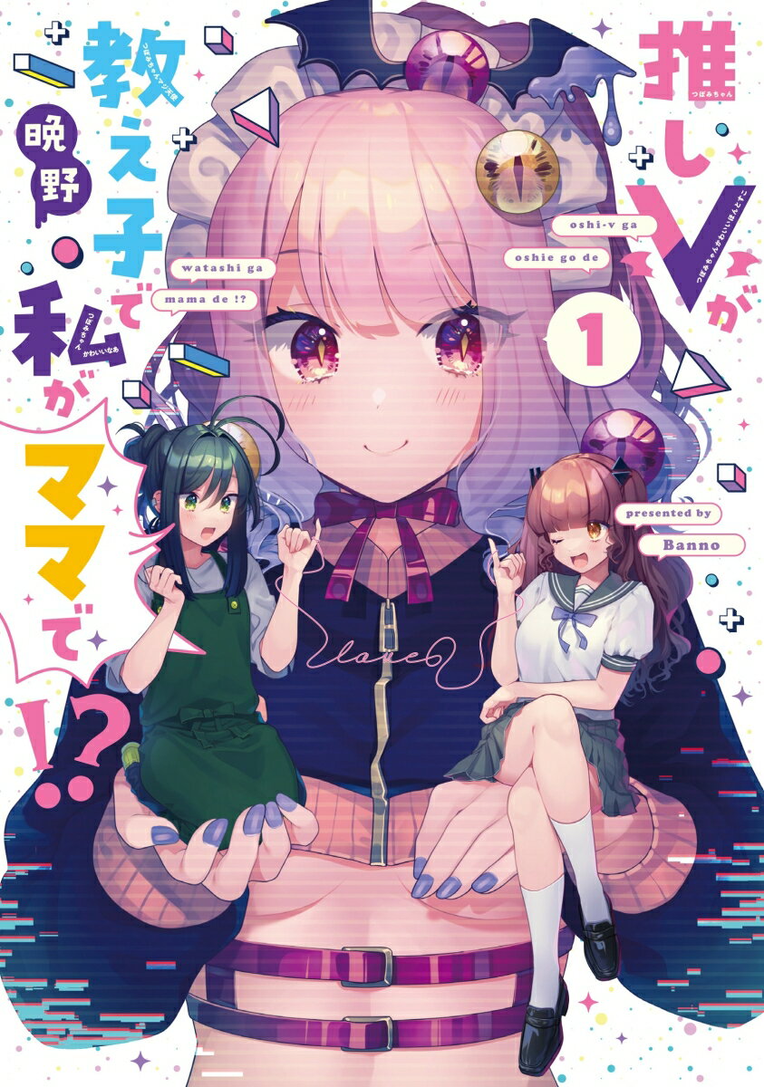 推しVが教え子で私がママで!? 1巻 表紙
